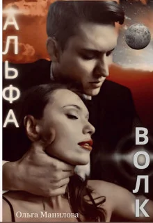 Обложка Альфа Волк