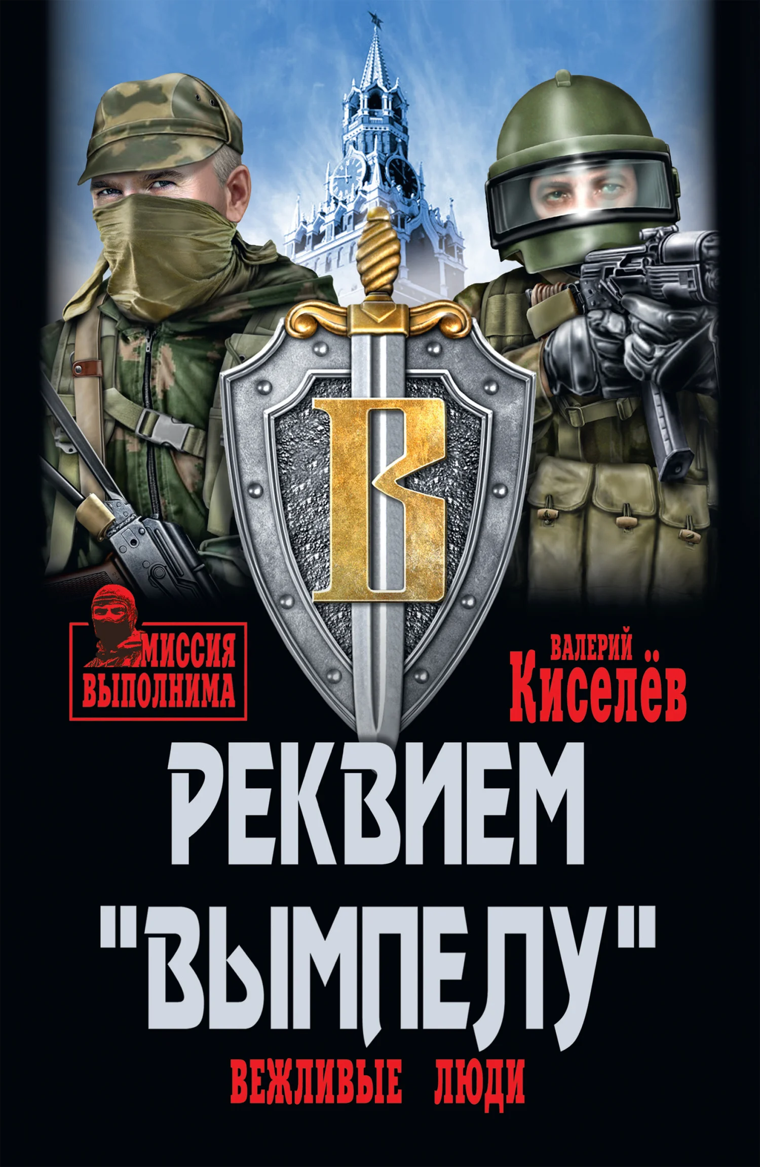 Обложка Реквием «Вымпелу». Вежливые люди