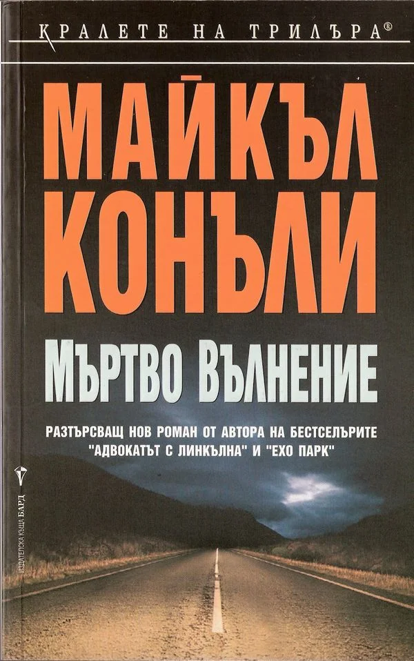 Обложка Мъртво вълнение