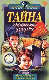Обложка Тайна княжеской усадьбы