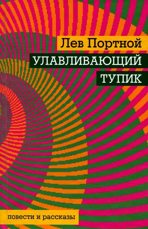 Обложка Улавливающий тупик