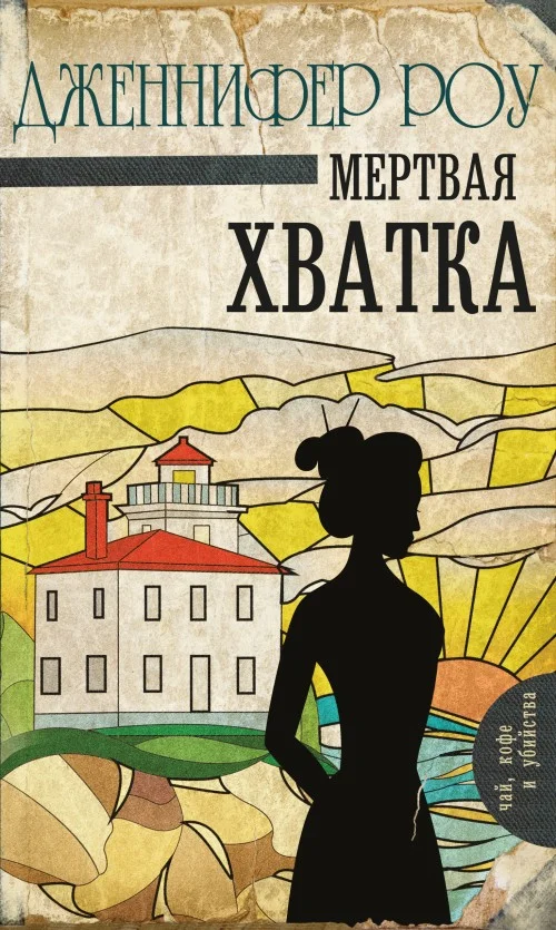 Обложка Мертвая хватка