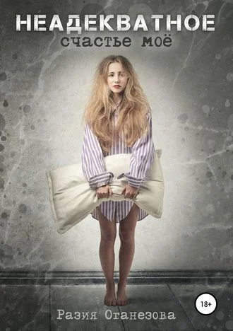 Обложка Неадекватное счастье мое