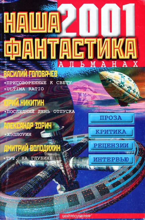 Обложка Наша фантастика № 2, 2001