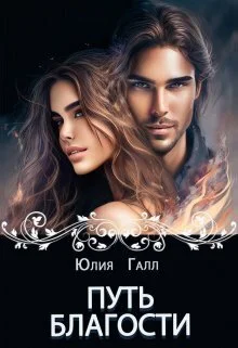 Обложка Путь Благости