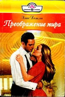 Обложка Преображение мира