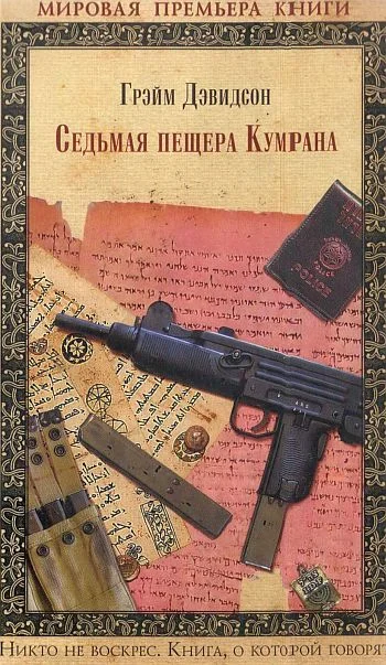Обложка Седьмая пещера Кумрана