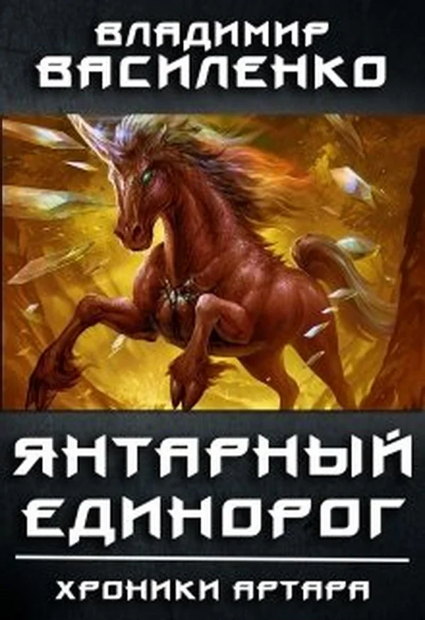 Обложка Янтарный единорог