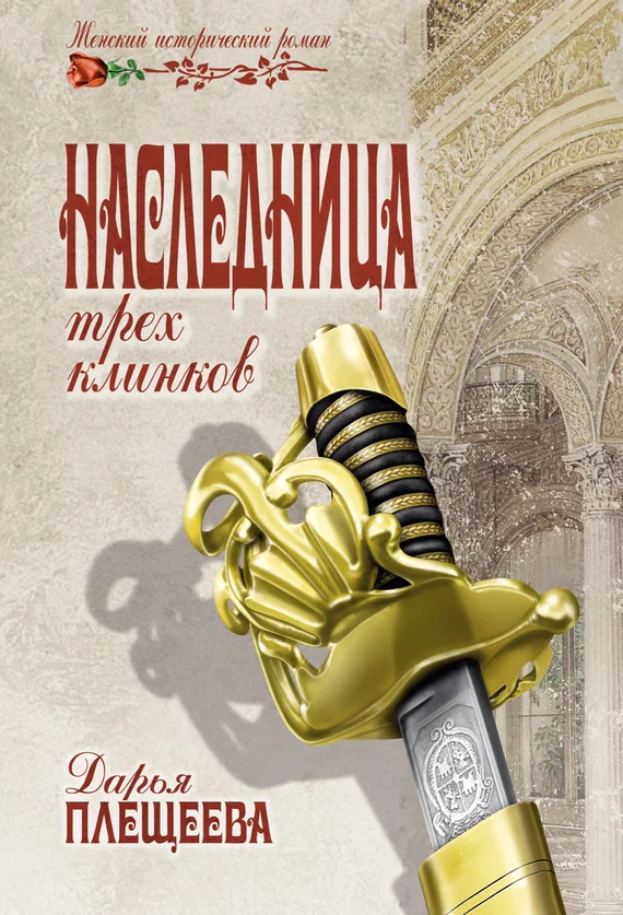 Обложка Наследница трех клинков