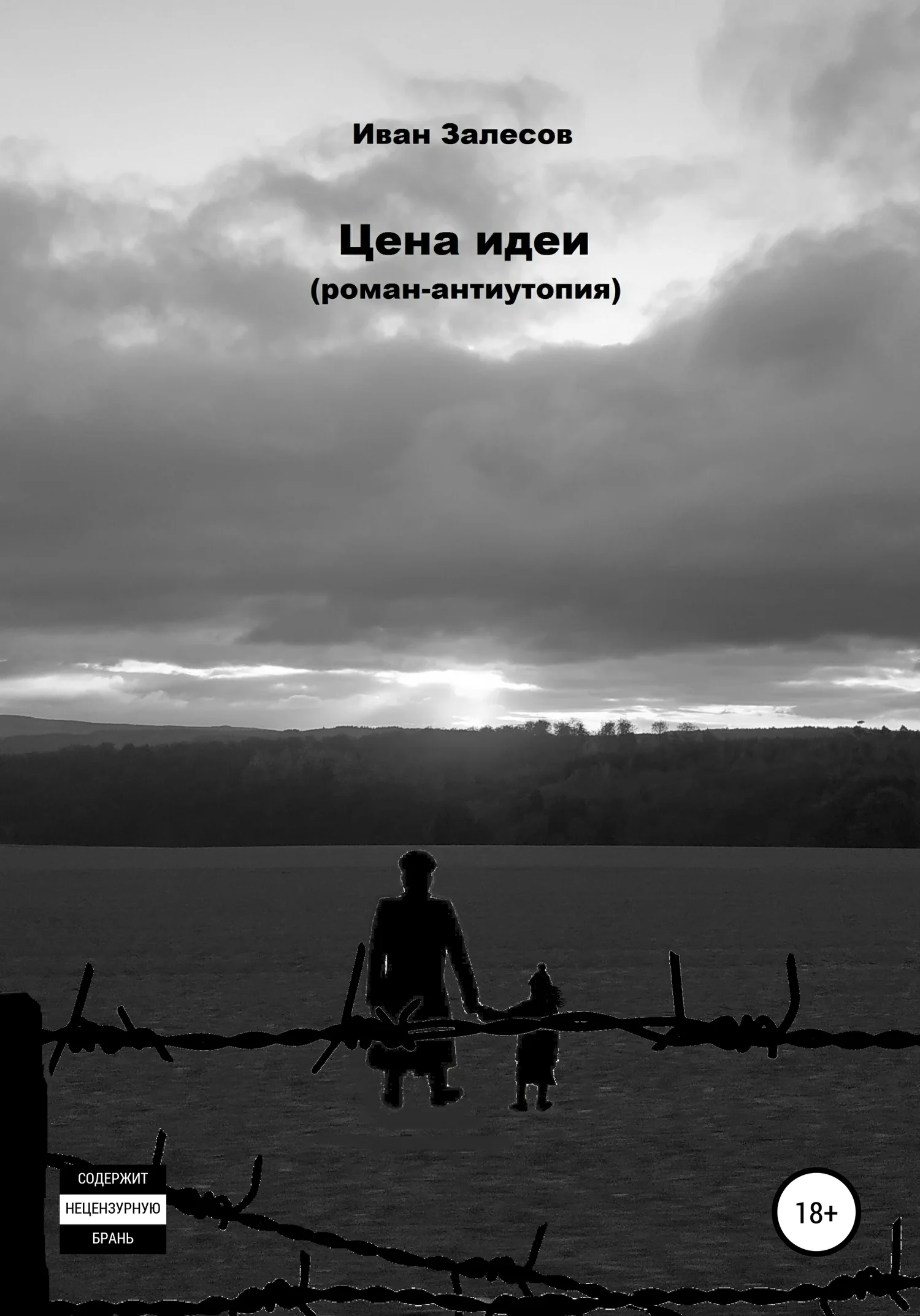 Обложка Цена идеи. Роман-антиутопия