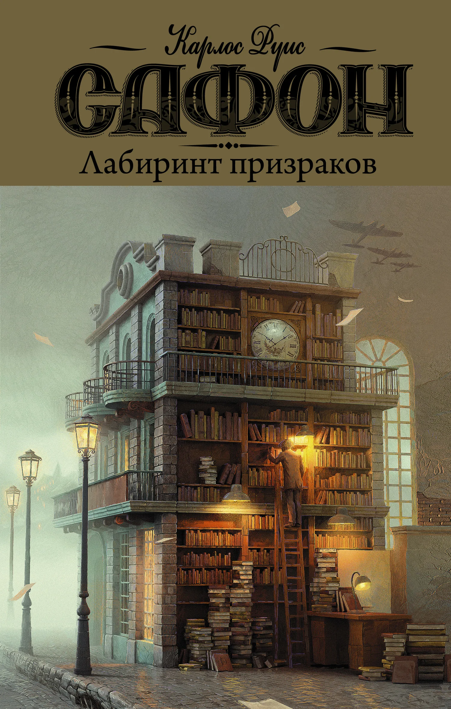 Обложка Лабиринт призраков