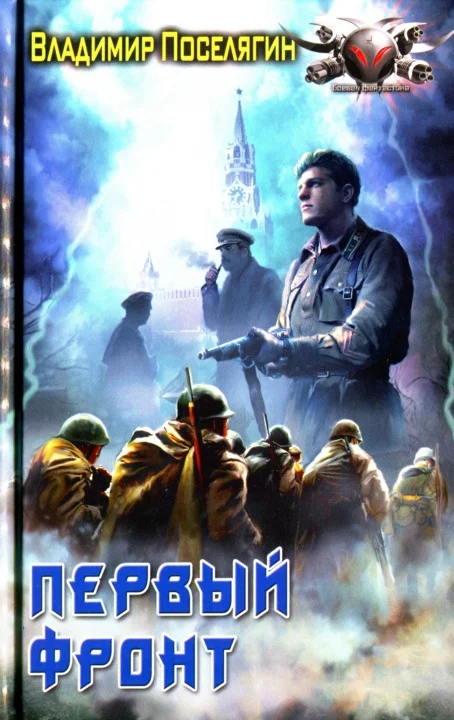 Обложка Первый фронт