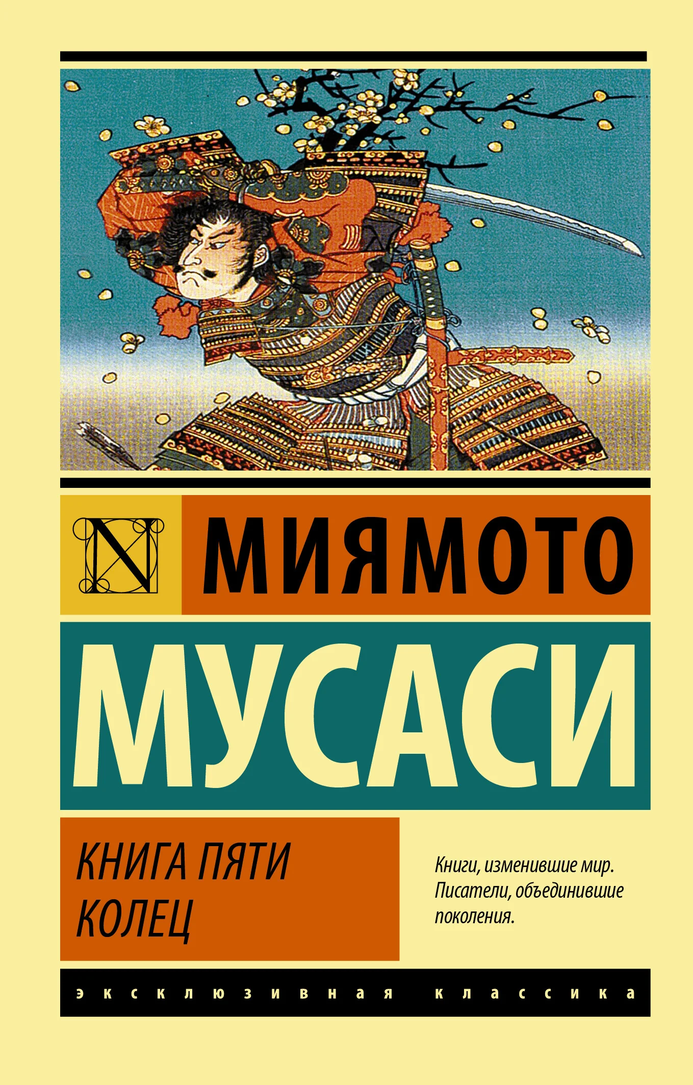 Обложка Книга пяти колец