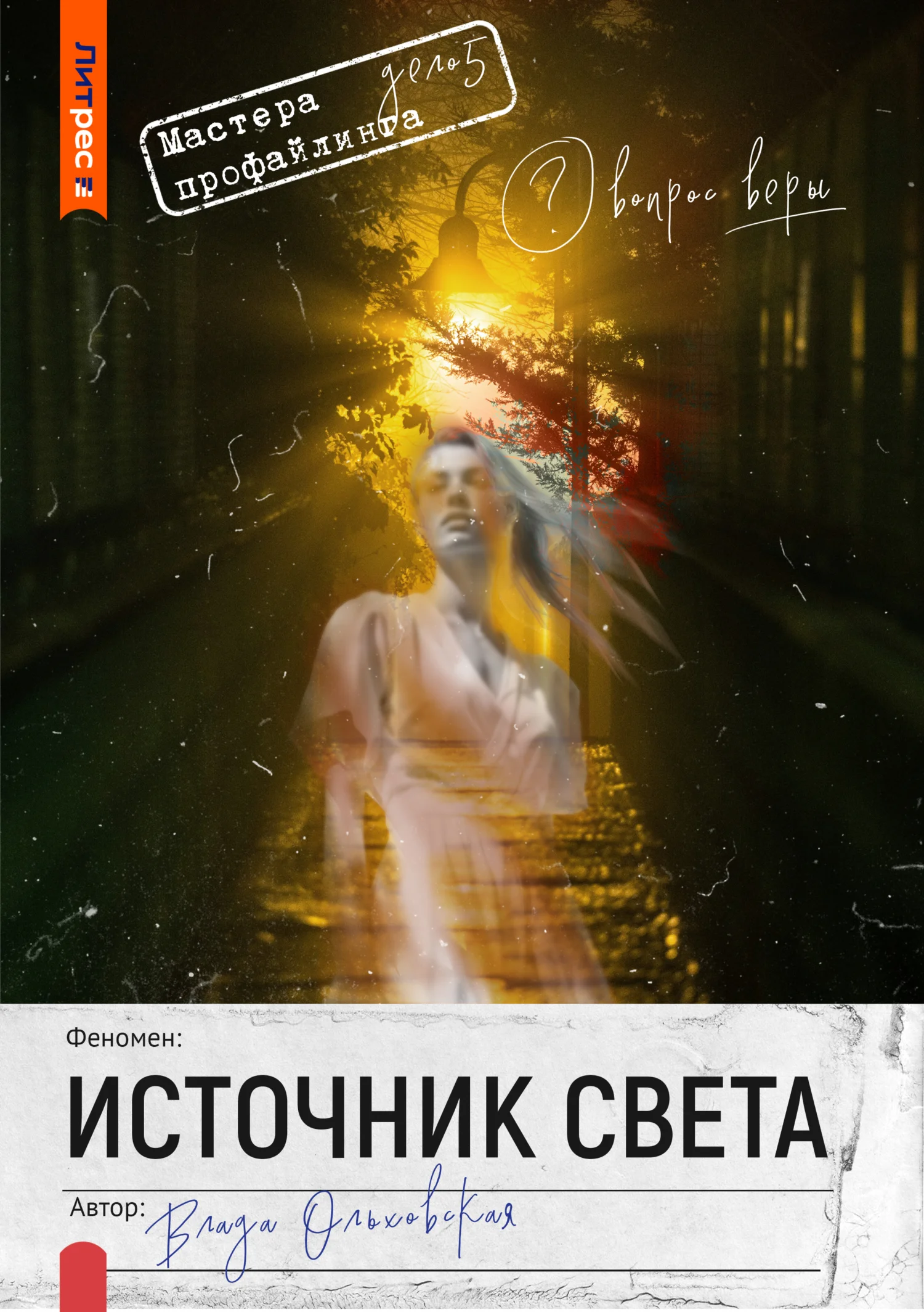 Обложка Источник света