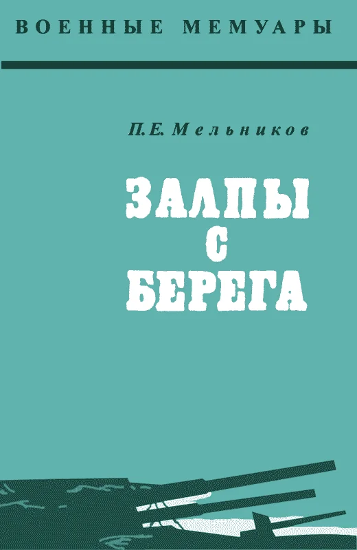 Обложка Залпы с берега