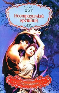 Обложка Неотразимый грешник