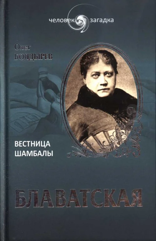 Обложка Блаватская. Вестница Шамбалы