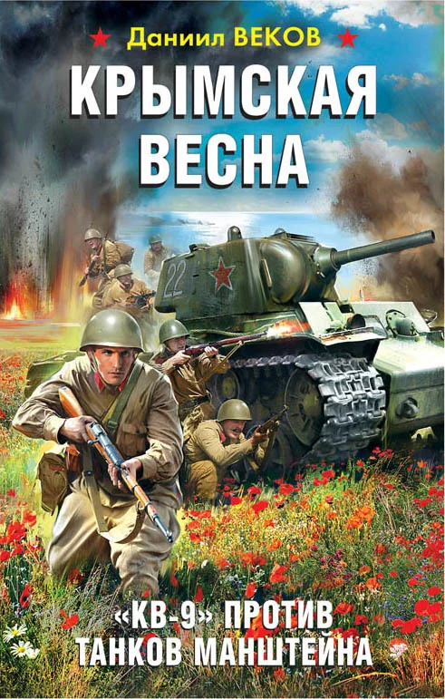 Обложка Крымская весна. «КВ-9» против танков Манштейна