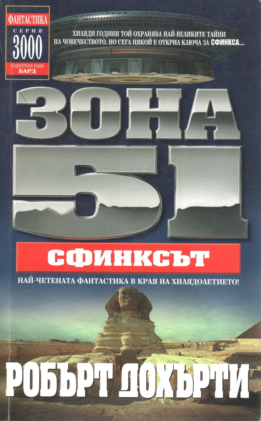 Обложка Зона 51: Сфинксът
