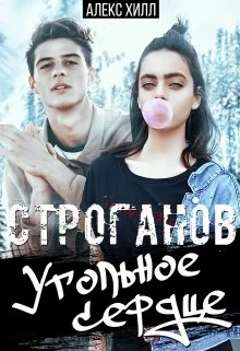 Обложка Строганов. Угольное сердце