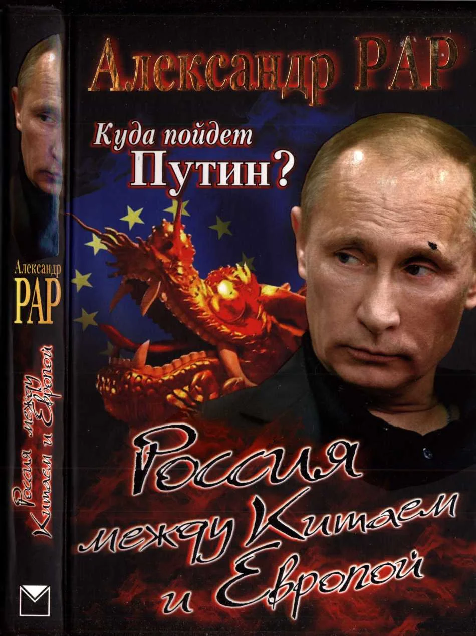 Обложка Куда пойдет Путин? Россия между Китаем и Европой