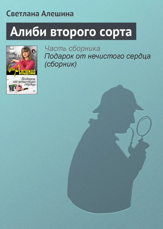 Обложка Алиби второго сорта