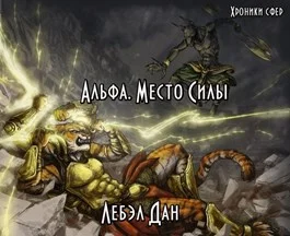 Обложка Альфа. Место Силы