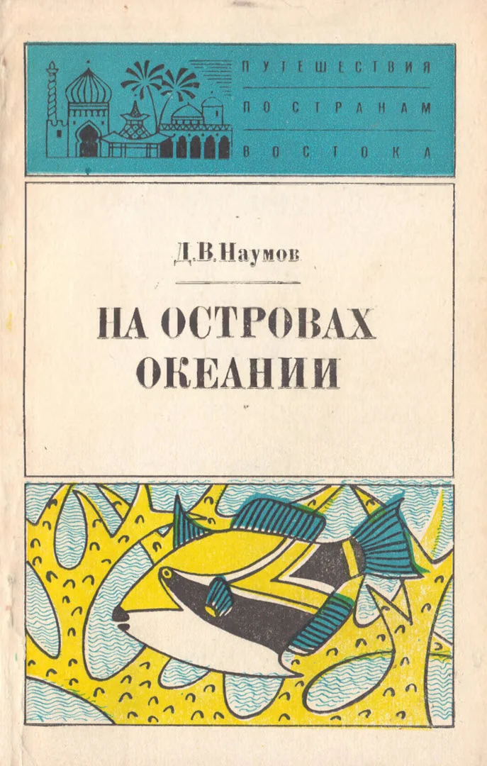 Обложка На островах Океании