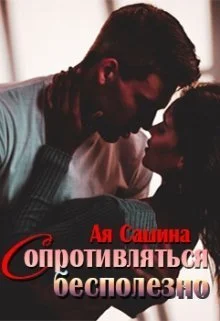 Обложка Сопротивляться бесполезно