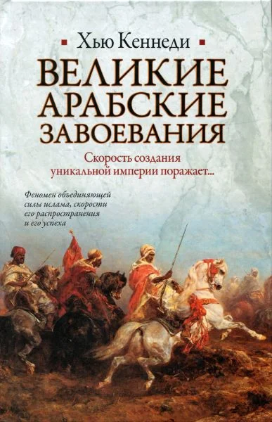 Обложка Великие арабские завоевания