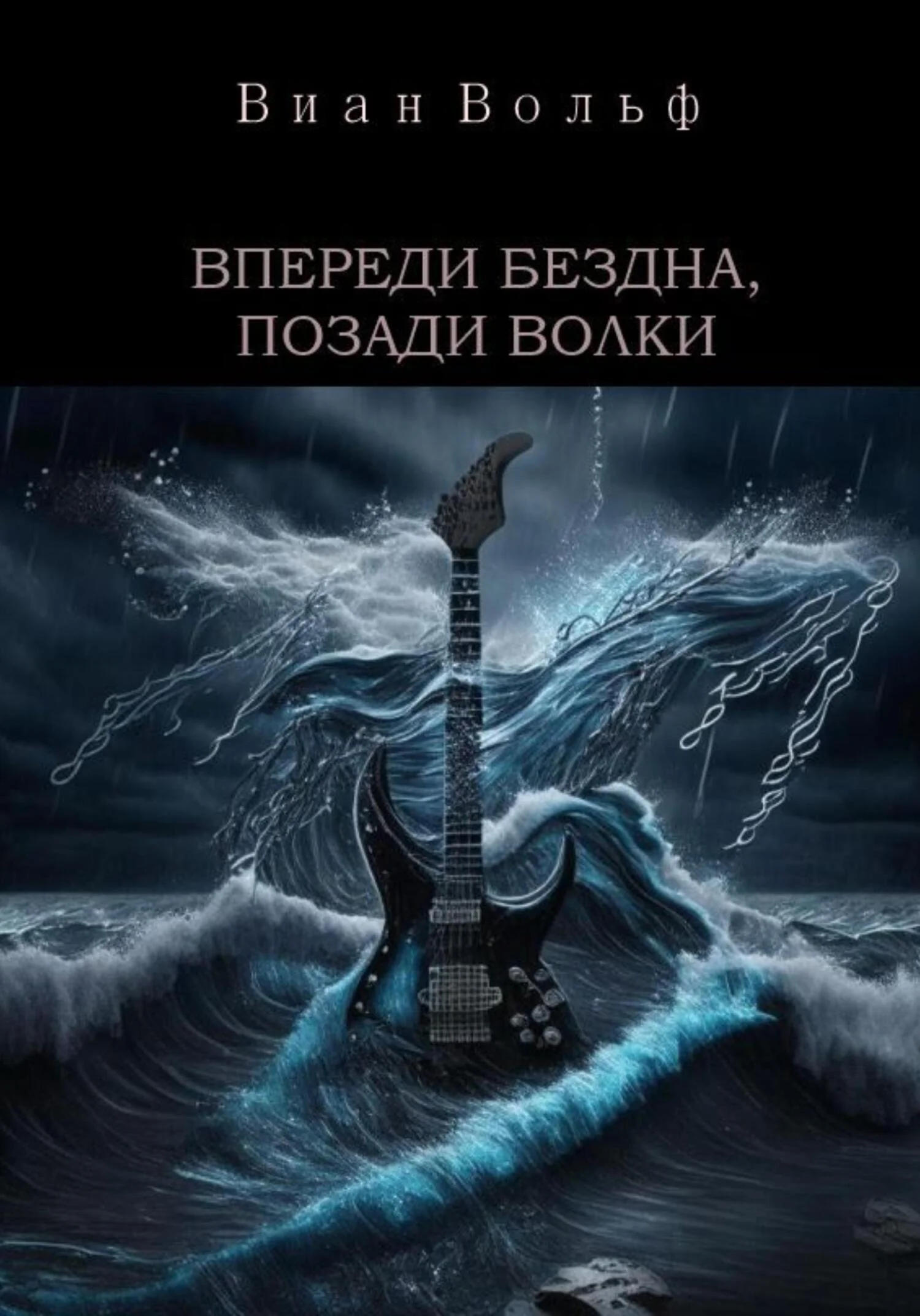 Обложка Впереди бездна, позади волки