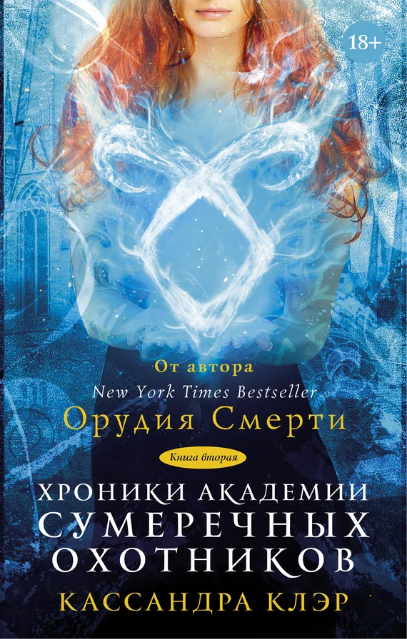 Обложка Хроники Академии Сумеречных охотников. Книга 2