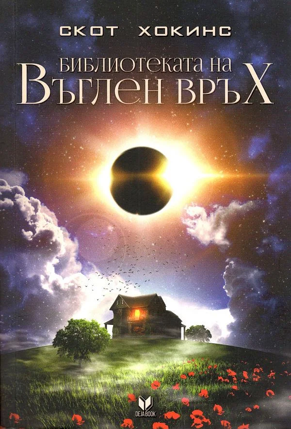 Обложка Библиотеката на Въглен връх