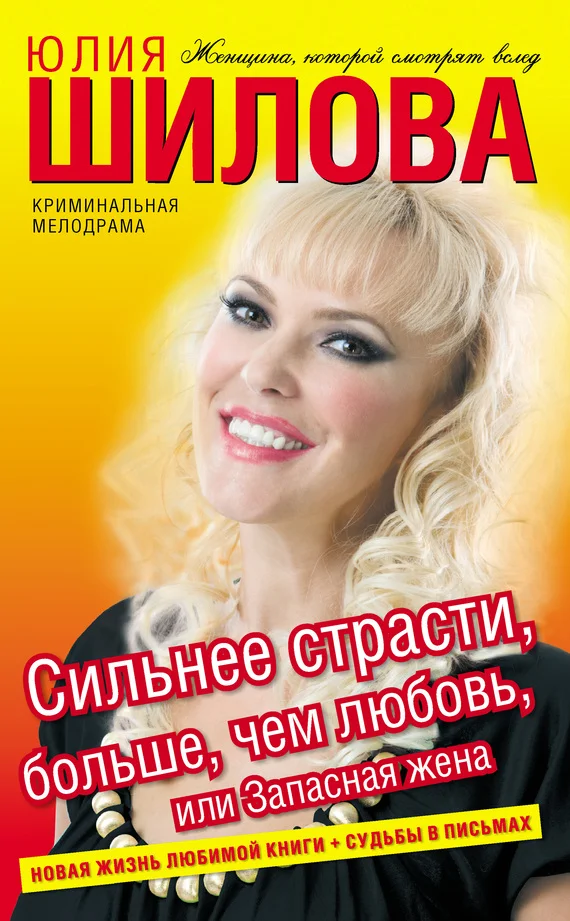Обложка Сильнее страсти, больше, чем любовь, или Запасная жена