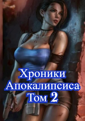 Обложка Как стать повелителем мертвых. Том 2