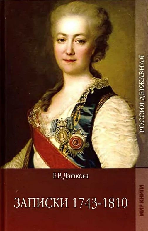 Обложка Записки 1743-1810