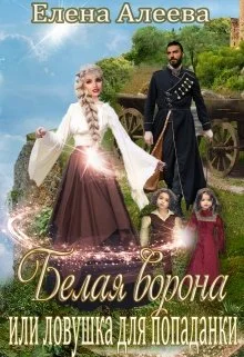 Обложка Белая ворона или ловушка для попаданки