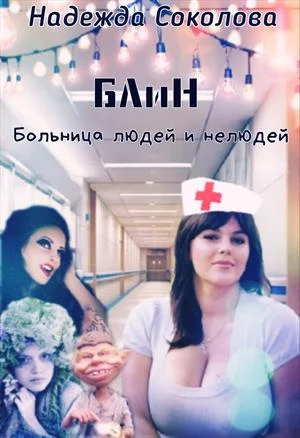 Обложка Больница людей и нелюдей. Книга 1