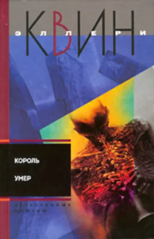Обложка Король умер. Игрок на другой стороне