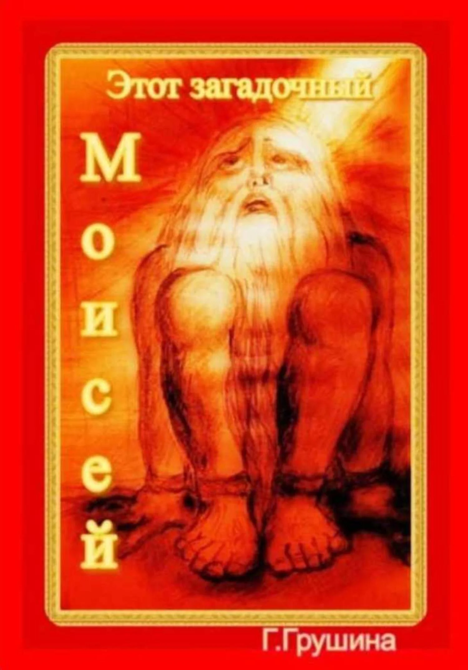 Обложка Этот загадочный Моисей