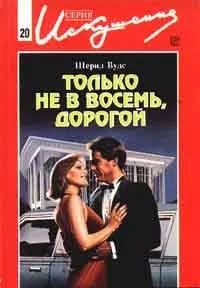 Обложка Только не в восемь, дорогой