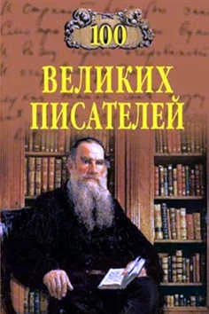 Обложка 100 великих писателей