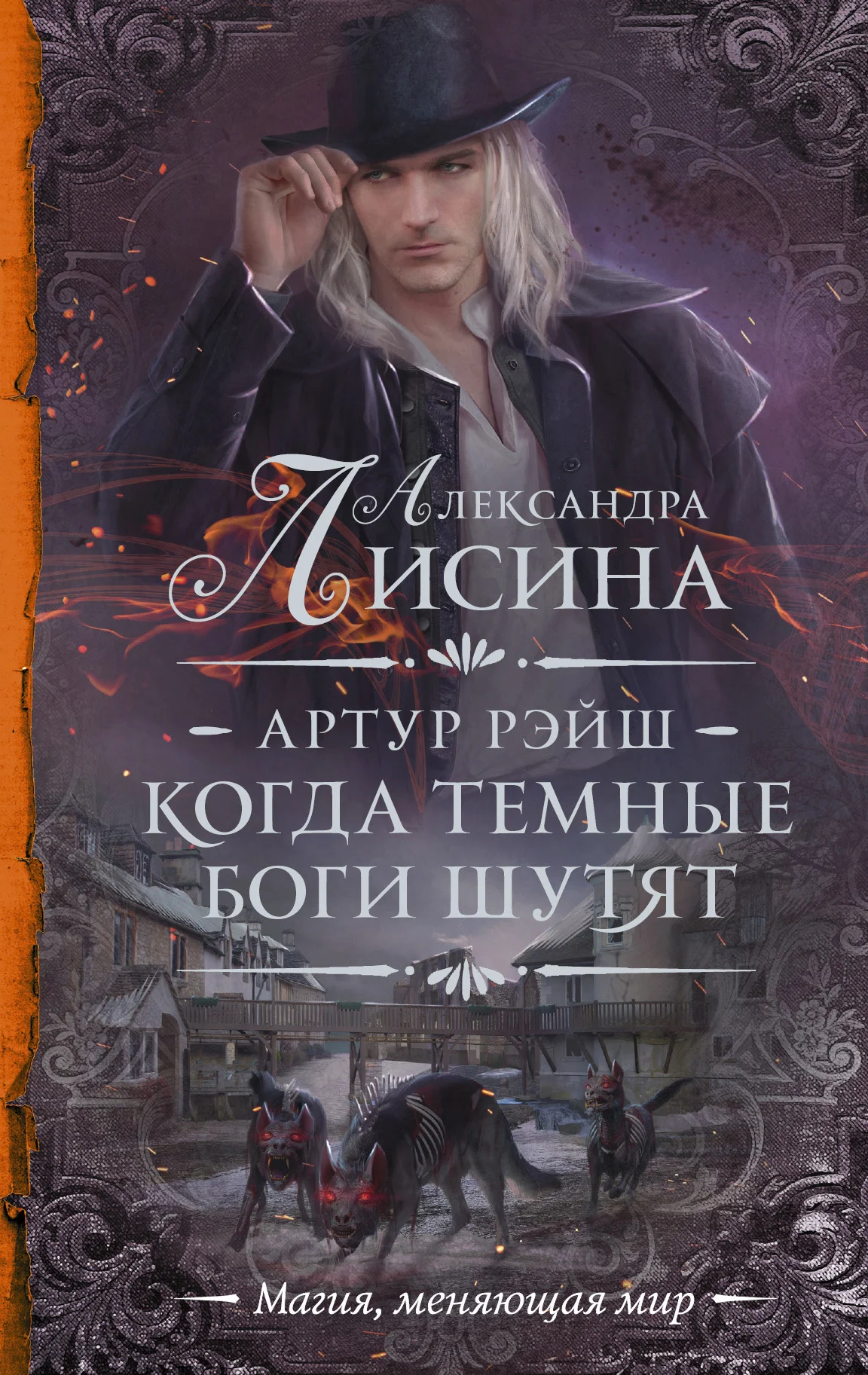 Обложка Когда темные боги шутят