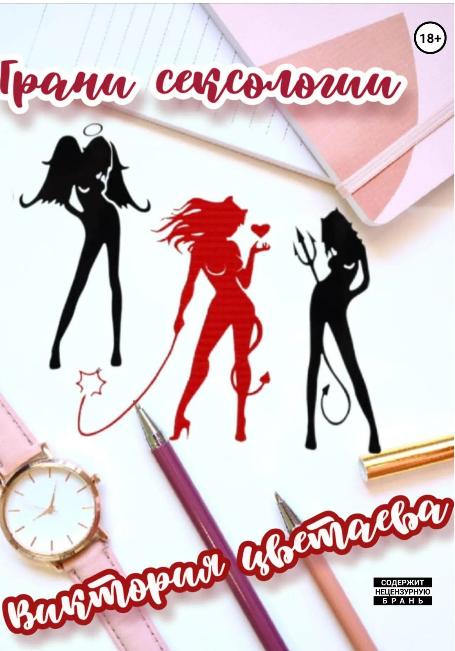 Обложка Грани сексологии