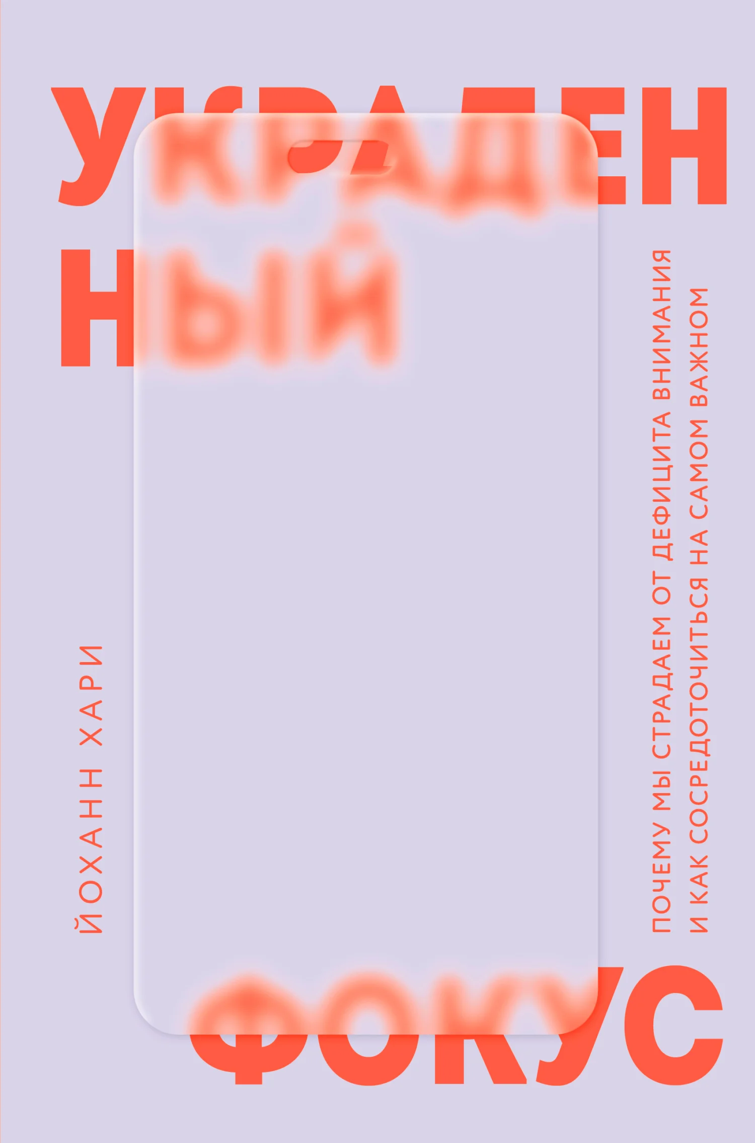 Обложка Украденный фокус. Почему мы страдаем от дефицита внимания и как сосредоточиться на самом важном