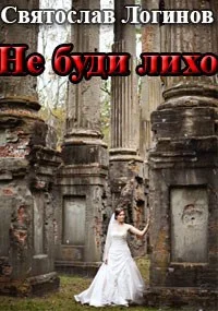 Обложка Не буди лихо