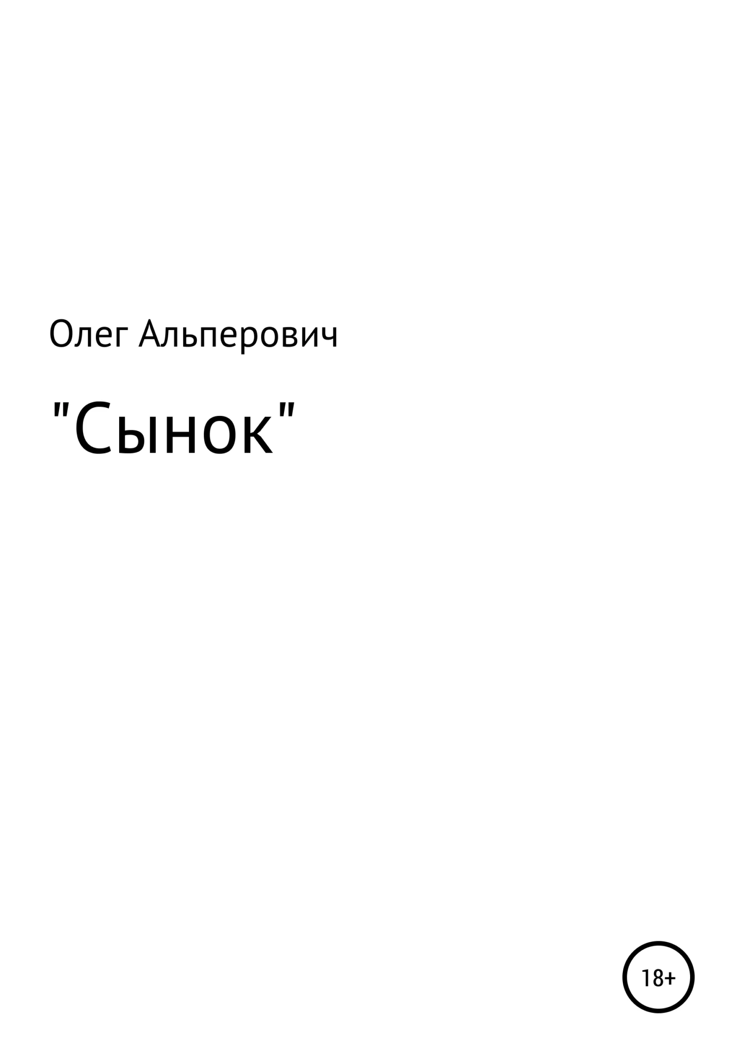Обложка Сынок