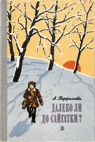 Обложка Далеко ли до Сайгатки?