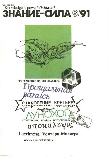 Обложка Песнь для Лейбовица. Часть 1