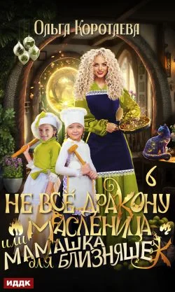 Обложка Не всё дракону масленица, или Мамашка для близняшек. Серия 6